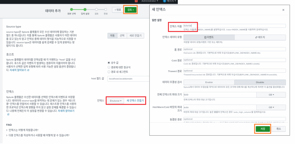 스플렁크 튜토리얼 1부/ splunk tutorial chapter 1 / data 수집(저장) 5 add data 2